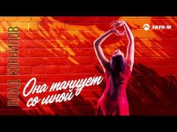 Влад Корнилов - Она Танцует Со Мной