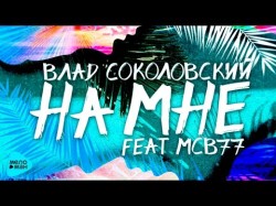 Влад Соколовский - На Мне Feat Mcb77