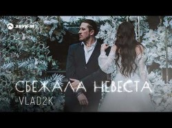 Vlad2K - Сбежала Невеста