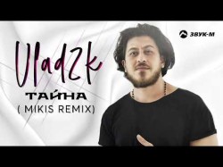 Vlad2K - Тайна Mikis Remix