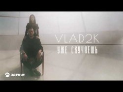 Vlad2K - Уже Скучаешь