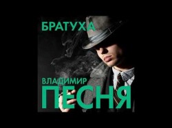 Владимир - Братуха