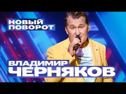 Владимир Черняков - Новый Поворот