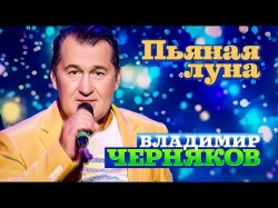 Владимир Черняков - Пьяная Луна