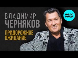Владимир Черняков - Придорожное Ожидание