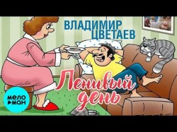 Владимир Цветаев - Ленивый день