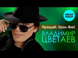 Владимир Цветаев – Прощай, Урал - Яик