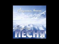 Владимир Песня - Ледяная Вьюга
