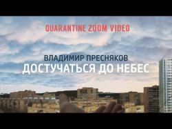 Владимир Пресняков - Достучаться До Небес Quarantine Zoom Video