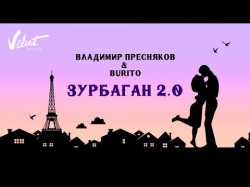 Владимир Пресняков Мл Burito - Зурбаган 20