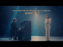 Владимир Пресняков Наталья Подольская - Белый Снег Live Big Music Quest