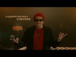 Владимир Пресняков - Странная Live Big Music Quest