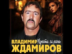 Владимир Ждамиров - Прости За Осень