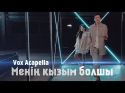 Vox Acapella - Менің Қызым Болшы