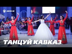 Vrto Вардан Маргарян - Танцуй Кавказ