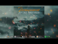 Вусал Мирзаев - Воспоминания