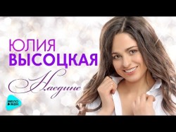 Vysotskaya Julia - Online