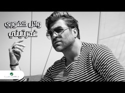 Wael Kfoury Garrtini - Lyrics