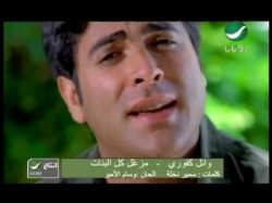 Wael Kfoury Mezaal Kol El Banat وائل كفورى - مزعل كل البنات