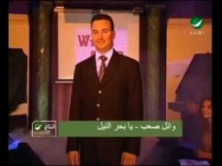 Wael Saab Ya Bahr Al Neel وائل صعب - يابحر النيل