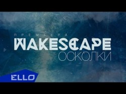 Wakescape - Осколки Ello Up