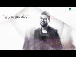 Waleed Al Shami Ya Shams Omry - Lyrics