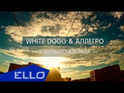 White Dogg, Аллегро - С Первого Взгляда Ello Up