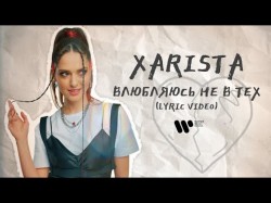 Xarista - Влюбляюсь Не В Тех Lyric