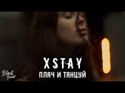 Xstay - Плачь, Танцуй Трека