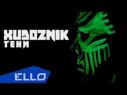 Xudoznik - Тени Ello Up