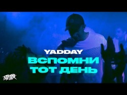 Yadday - Вспомни Тот День