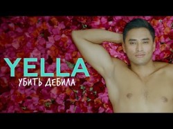 Yella - Убить Дебила