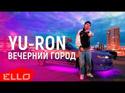 Yu Ron, Dj Go - Вечерний Город