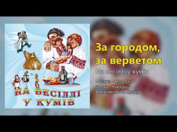 За Городом, За Верветом - На Весіллі У Кумів Весільні Пісні, Українські Пісні