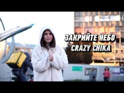 Закрийте Небо - Crazy Chika Олександра Костюк