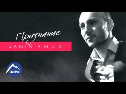 Zamin Amur - Признание