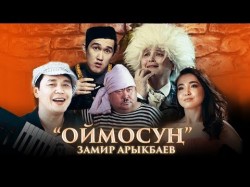 Замир Арыкбаев - Оймосун Жаны 