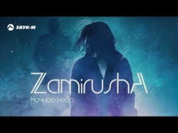 Zamirusha - Ночное Небо