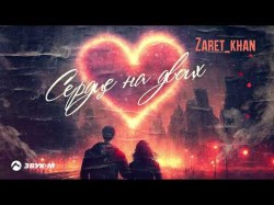 Zaretkhan - Сердце На Двоих