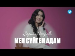 Зарина Омарова - Мен Сүйген Адам