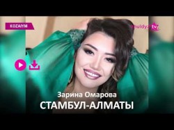 Зарина Омарова - Стамбул Алматы Zhuldyz Аудио
