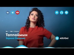 Зарина Омарова - Таппаймын