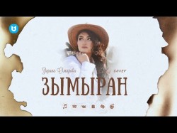 Зарина Омарова - Зымыран Cover