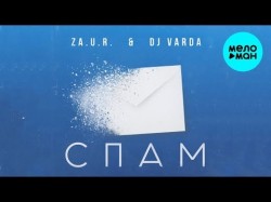 ZaUR & DJ Varda - Спам