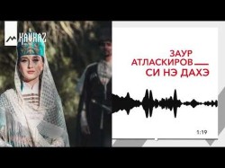 Заур Атласкиров - Си Нэ Дахэ