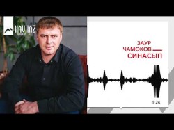 Заур Чамоков - Синасып