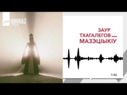 Заур Тхагалегов - Мазэцiыкiу
