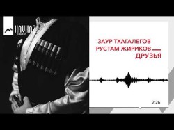 Заур Тхагалегов Рустам Жириков - Друзья
