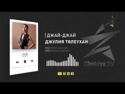 Жаңа Ән Джулия Төлеухан – Джай - Джай Аудио