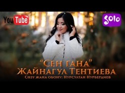 Жайнагул Тентиева - Сен гана Жаны 